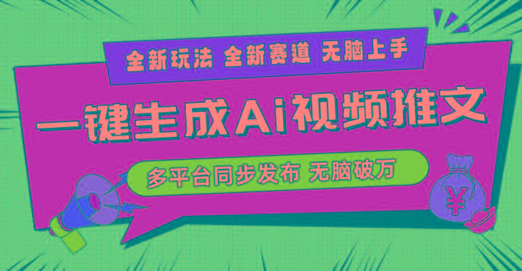 2024-Ai三分钟一键视频生成，高爆项目，全新思路，小白无脑月入轻松过万+-云泽轻创网