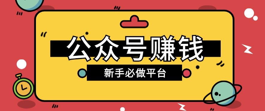 公众号赚钱玩法，新手小白不开通流量主也能接广告赚钱【保姆级教程】-云泽轻创网