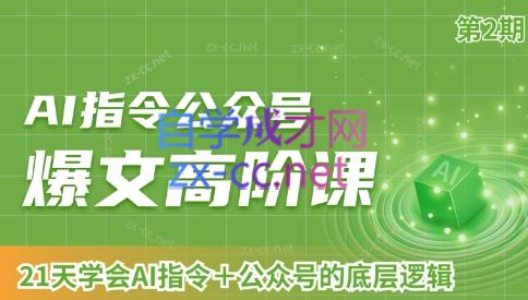 AI破局俱乐部·AI指令公众号高阶课（第2期）-云泽轻创网