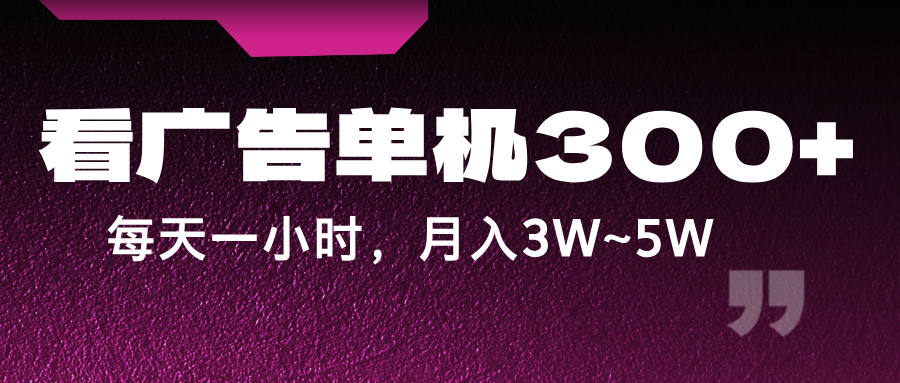 蓝海项目,看广告单机300+,每天一个小时,月入3W~5W-云泽轻创网