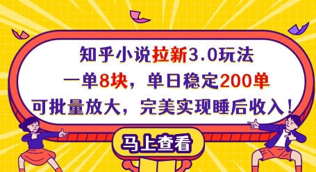 知乎小说拉新3.0玩法，一单8块，单日稳定200单，可批量放大，完美实现睡后收入!-云泽轻创网