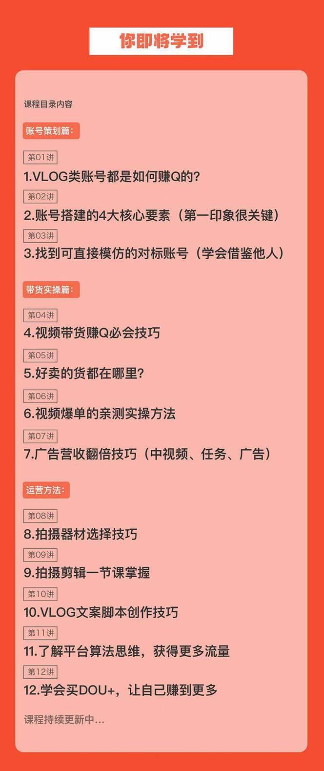 新手VLOG短视频特训营：学会带货、好物、直播、中视频、赚Q方法(16节课)-云泽轻创网