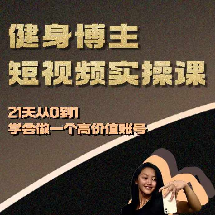 健身博主短视频实操课——21天从0到1学会做一个高价值账号-云泽轻创网