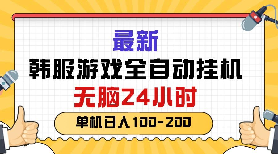 最新韩服游戏全自动挂机，无脑24小时，单机日入100-200-云泽轻创网