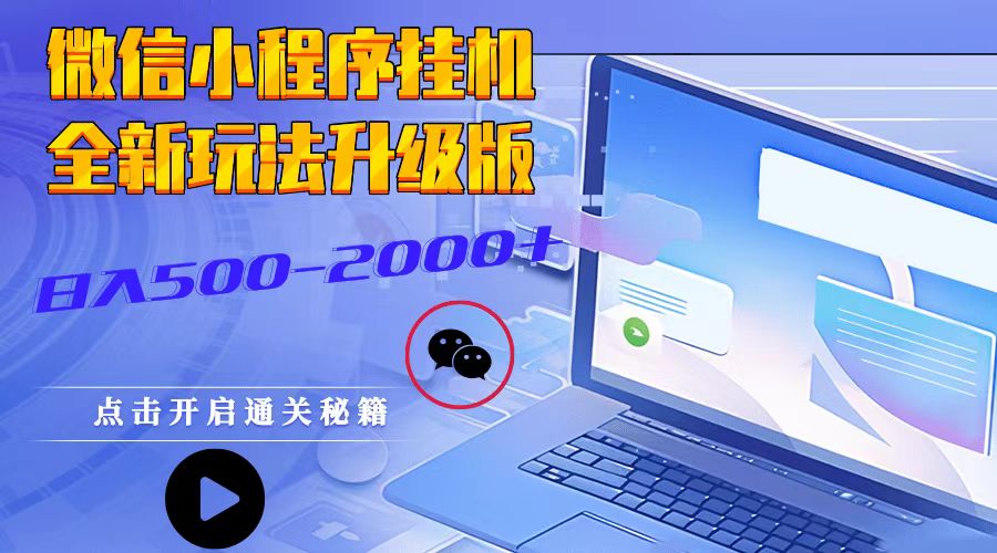 微信小程序挂机，全新玩法升级版，日入500-2000+-云泽轻创网