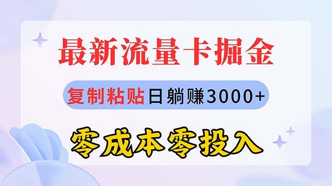 最新流量卡代理掘金，复制粘贴日赚3000+，零成本零投入，新手小白有手就行-云泽轻创网