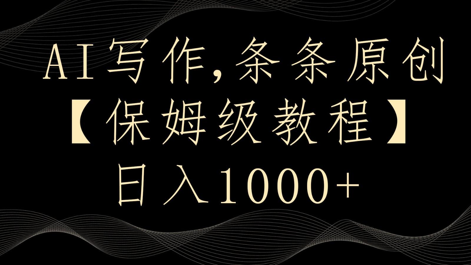 AI写作4.0，条条原创，多平台发布，轻松日入1000+-云泽轻创网