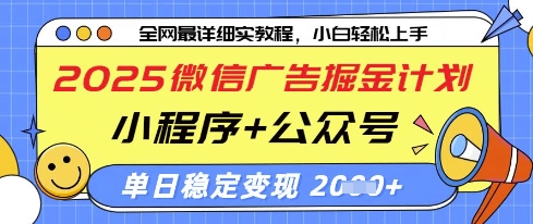 2025微信广告掘金计划，小程序+公众号双管齐下，单日稳定变现过千【揭秘】-云泽轻创网