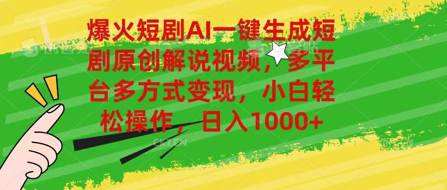 爆火短剧AI一键生成原创解说视频，多平台多方式变现，小白轻松操作，日…-云泽轻创网