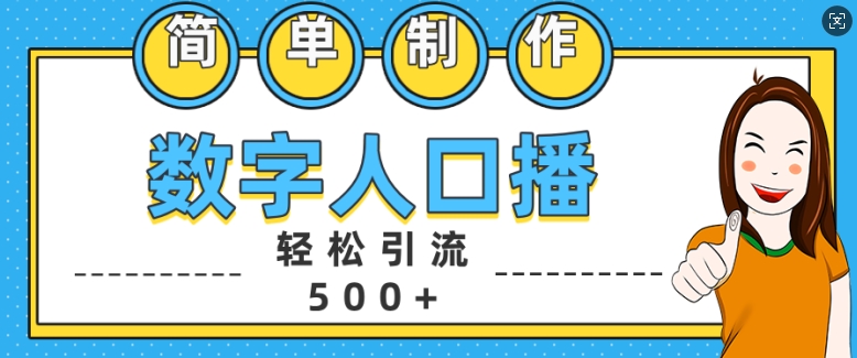 简单制作数字人口播轻松引流500+精准创业粉【揭秘】-云泽轻创网