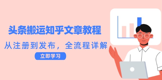 头条搬运知乎文章教程：从注册到发布，全流程详解-云泽轻创网