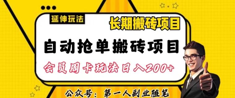 自动抢单搬砖项目2.0玩法超详细实操，一个人一天可以搞轻松一百单左右【揭秘】-云泽轻创网