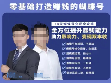 蝴蝶号专栏-视频号运营教程，零基础打造挣钱的蝴蝶号，14天蝴蝶号变现全攻略-云泽轻创网