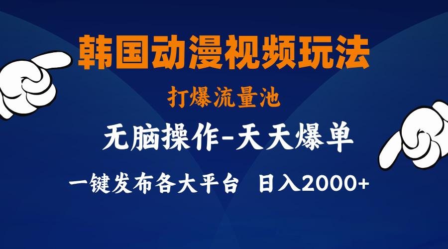 韩国动漫视频玩法，打爆流量池，分发各大平台，小白简单上手，…-云泽轻创网
