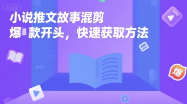 小说推文故事混剪爆款开头，快速获取方法-云泽轻创网