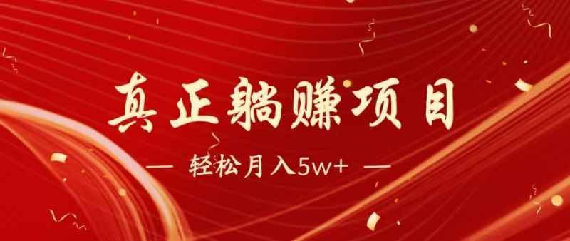 全网首发暴利项目,每天被动收益1500+,长期管道收益!0成本自己做老板-云泽轻创网