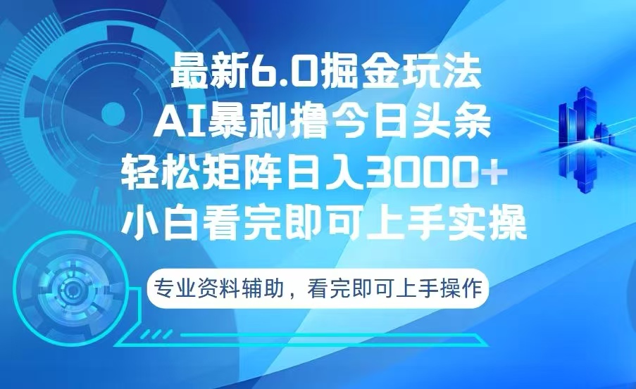 今日头条最新6.0掘金玩法，轻松矩阵日入3000+-云泽轻创网
