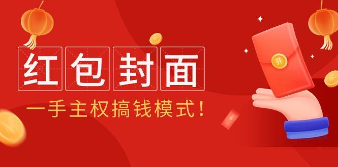 (9370期)2024年某收费教程：红包封面项目，一手主权搞钱模式！-云泽轻创网