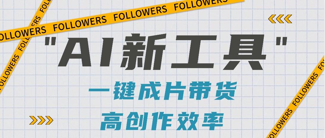 抖音推出AI新工具，2分钟一个作品，可批量操作，快速矩阵起号！【视频教程】-云泽轻创网