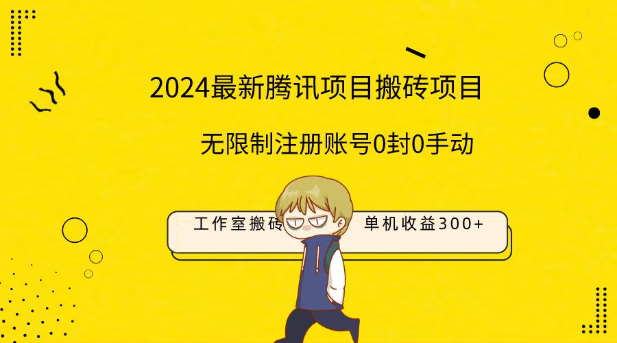 (9566期)最新工作室搬砖项目，单机日入300+！无限制注册账号！0封！0手动！-云泽轻创网