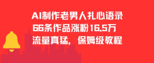 AI制作老男人扎心语录，66作品涨粉16.5w，流量真猛，保姆级教程-云泽轻创网