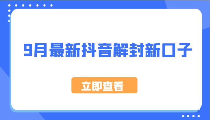 9月最新抖音解封新口子，方法嘎嘎新，刚刚测试成功！-云泽轻创网