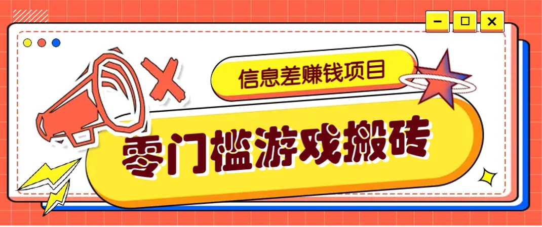 冷门且赚钱的信息差副业项目，靠游戏搬砖偏门野路子玩法，收益净赚3000+-云泽轻创网