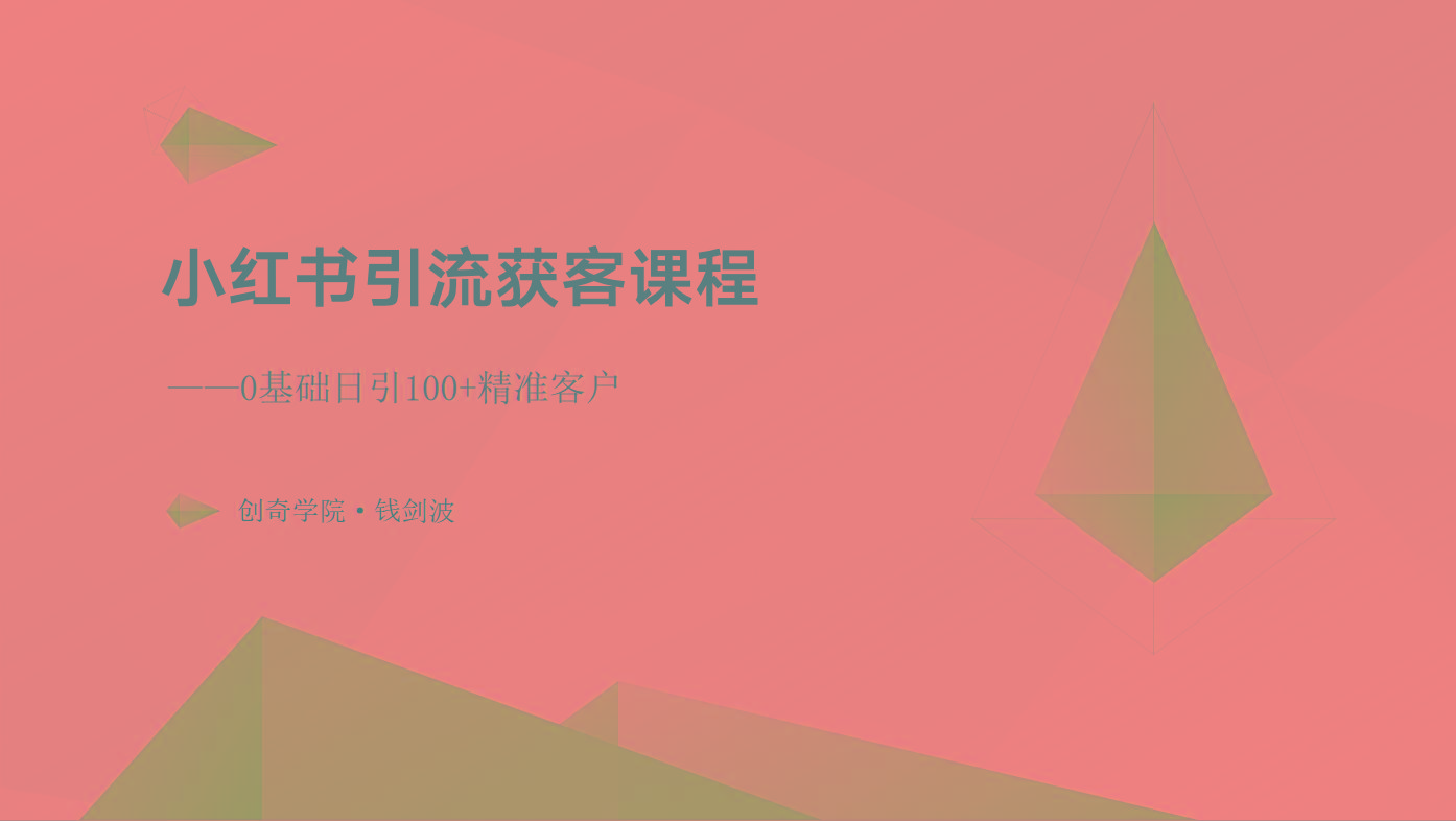 小红书引流获客课程：0基础日引100+精准客户-云泽轻创网