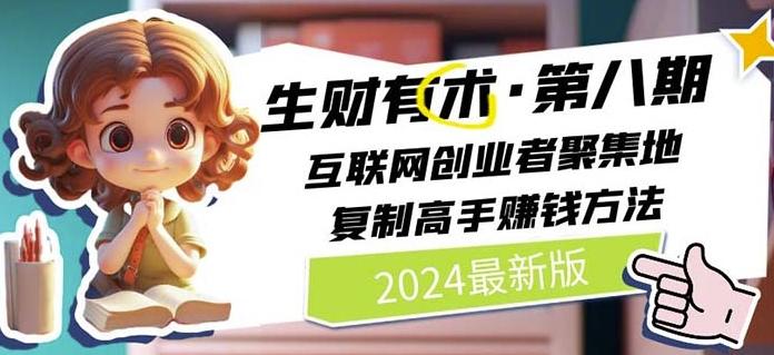 2024生财有术·第八期 互联网创业者聚集地，复制高手赚钱方法(7月更新)-云泽轻创网