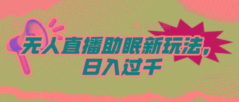 (9932期)无人直播助眠新玩法，24小时挂机，日入1000+-云泽轻创网