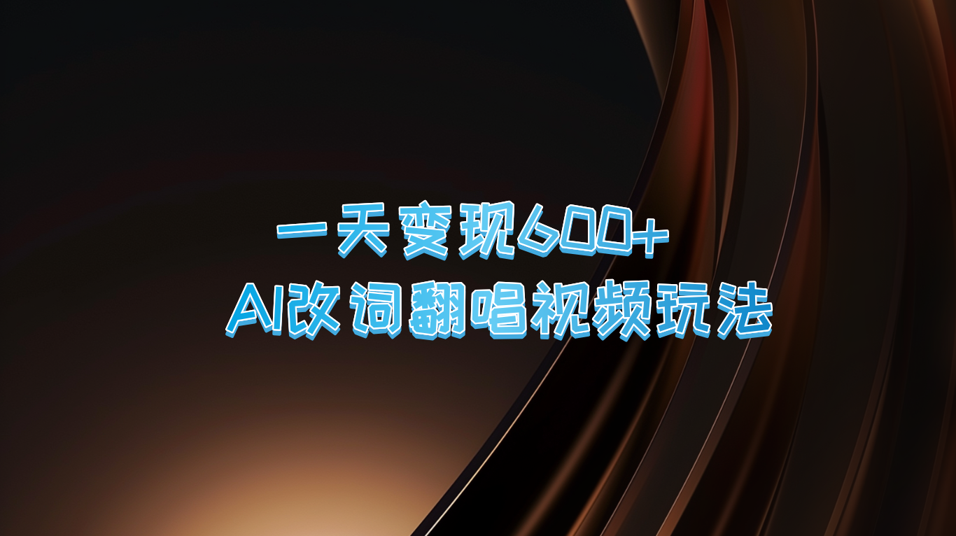 一天变现600+ AI改词翻唱视频玩法-云泽轻创网