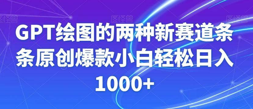 GPT绘图的两种新赛道条条原创爆款小白轻松日入1000+【揭秘】-云泽轻创网