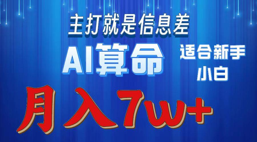 2024年蓝海项目AI算命，适合新手，月入7w-云泽轻创网