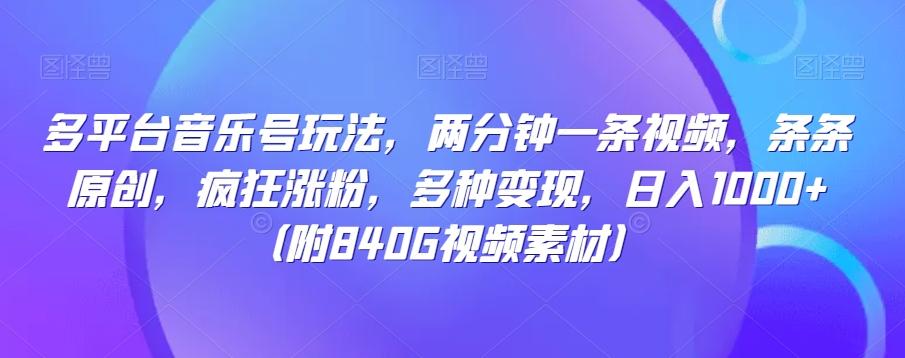 多平台音乐号玩法，两分钟一条视频，条条原创，疯狂涨粉，多种变现，日入1000+-云泽轻创网