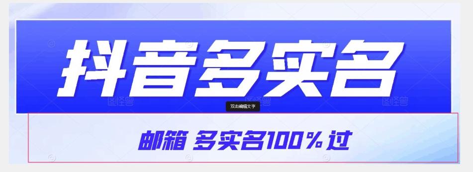 【原创首发】抖音邮箱多实名100%过，抖音多实名的方法，自测【揭秘】-云泽轻创网