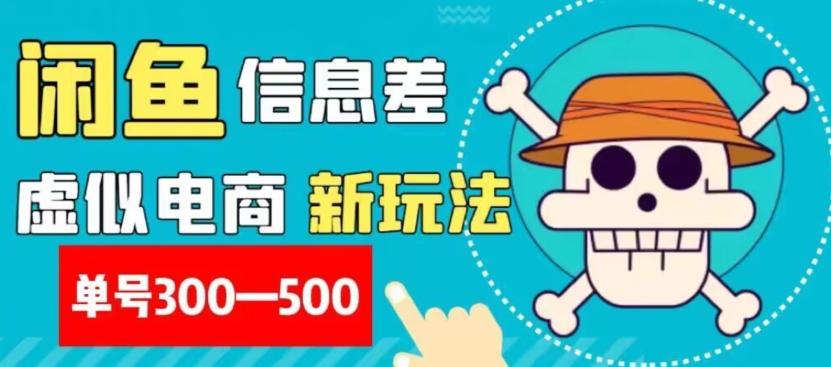 外面收费900多的闲鱼掘金新玩法之拼多多砍价项目，小白无脑操作，单号单日赚300-500+-云泽轻创网
