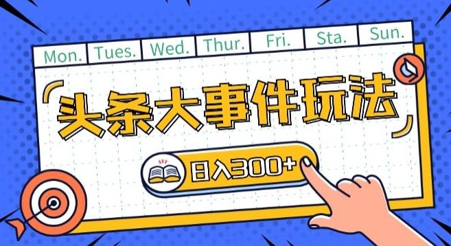 头条最新大事件玩法头条首发，可矩阵操作，单号日入一两张【揭秘】-云泽轻创网