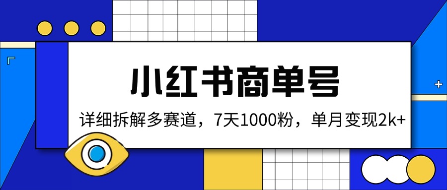 小红书商单号，详细拆解多赛道，7天1000粉，单月变现2k+-云泽轻创网