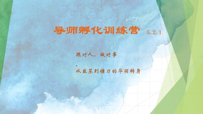 导师孵化训练营5.2.1，带你提升认知转变思维，实现从韭菜到镰刀的华丽转身-云泽轻创网