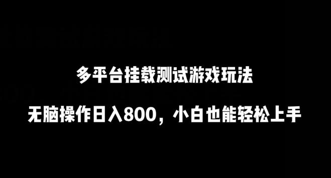 多平台挂载测试游戏玩法，无脑操作日入800，小白也能轻松上手【揭秘】-云泽轻创网