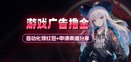 小游戏广告撸金_自动化领红包+申请渠道分享(详细教程)-云泽轻创网