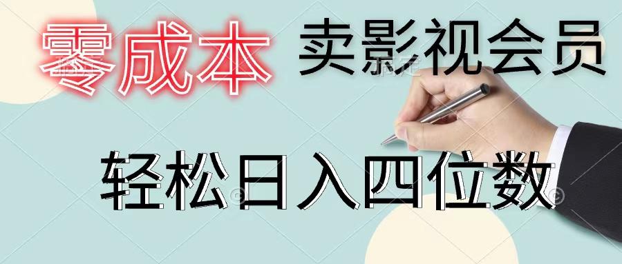 零成本卖影视会员，一天卖出上百单，轻松日入四位数-云泽轻创网