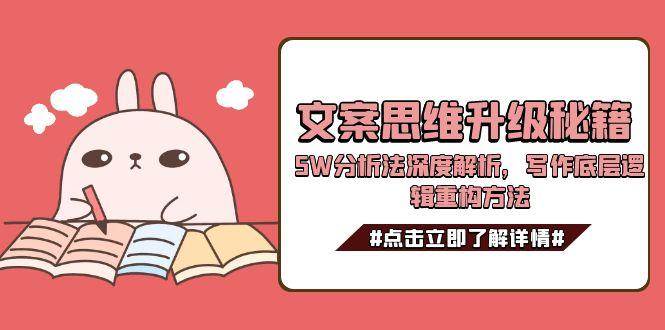 文案思维升级秘籍,5W分析法深度解析,写作底层逻辑重构方法-云泽轻创网