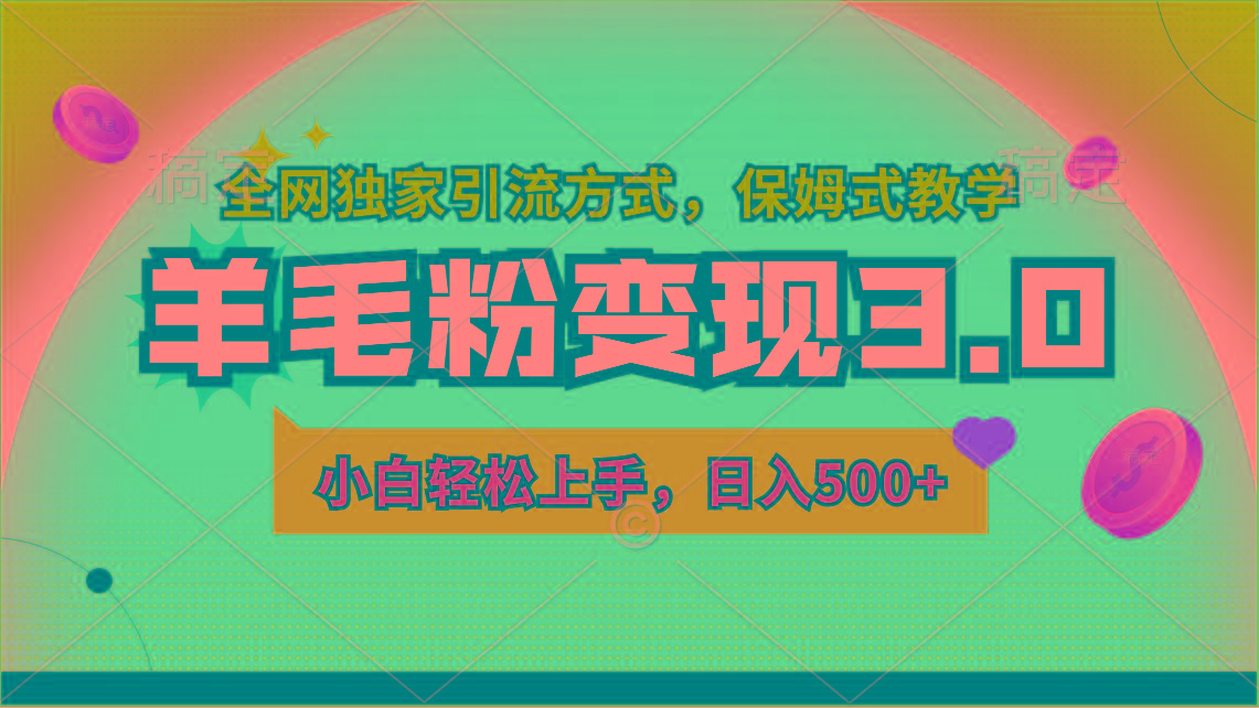 羊毛粉变现3.0 全网独家引流方式，小白轻松上手，日入500+-云泽轻创网