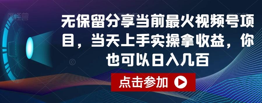 无保留分享当前最火视频号项目，当天上手实操拿收益，你也可以日入几百【揭秘】-云泽轻创网