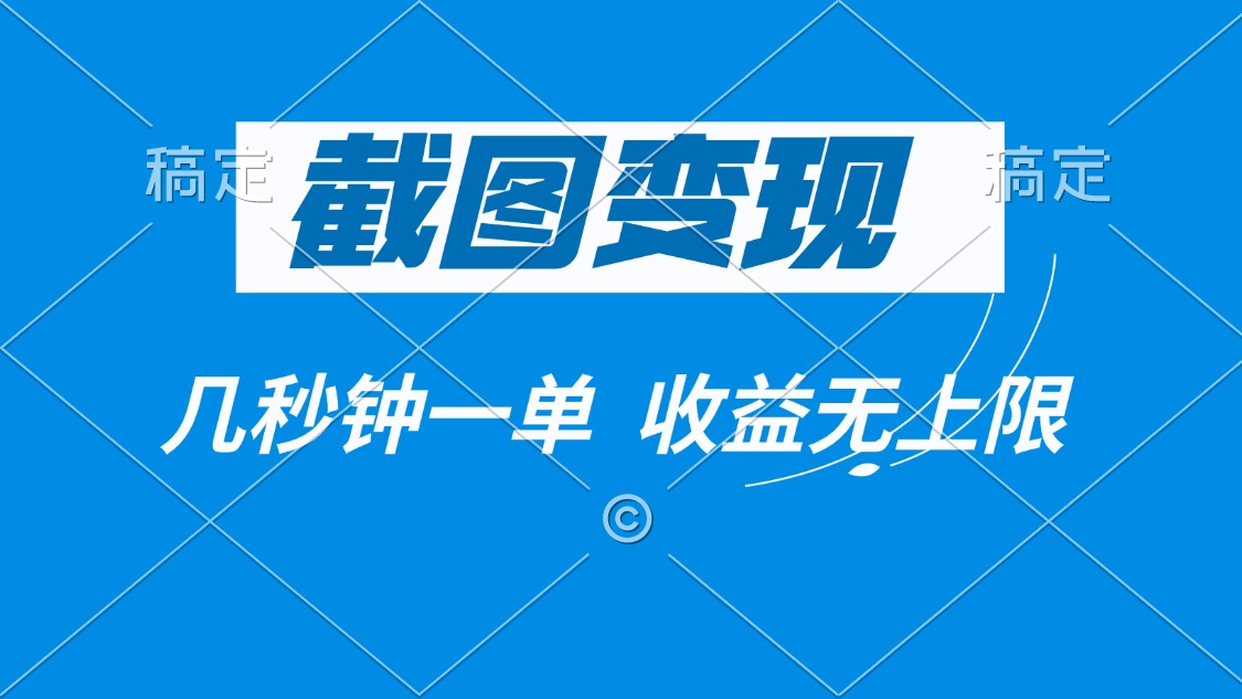 截图变现，几秒钟一单，收益无上限-云泽轻创网