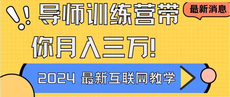 导师训练营4.0互联网最牛逼的项目没有之一，新手小白必学 月入3万+轻轻松松-云泽轻创网