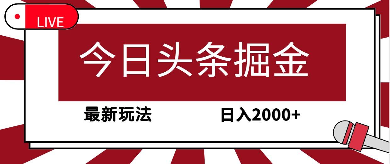 (9832期)今日头条掘金，30秒一篇文章，最新玩法，日入2000+-云泽轻创网