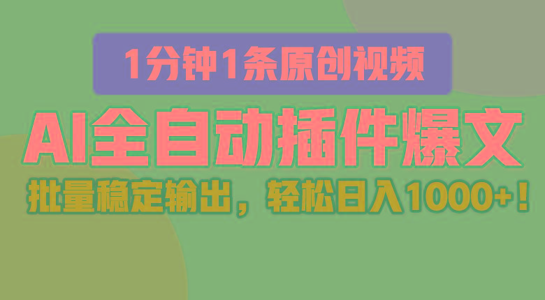 AI全自动插件输出爆文，批量稳定输出，1分钟一条原创文章，轻松日入1000+！-云泽轻创网