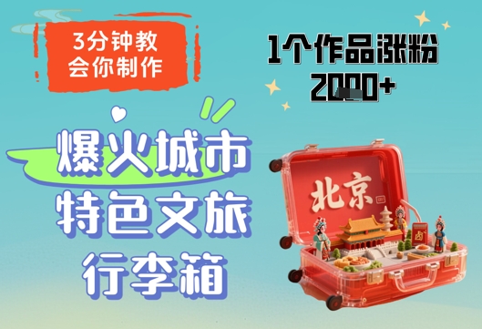 3分钟教会你，制作爆火城市特色文旅行李箱，1个作品涨粉2000+-云泽轻创网